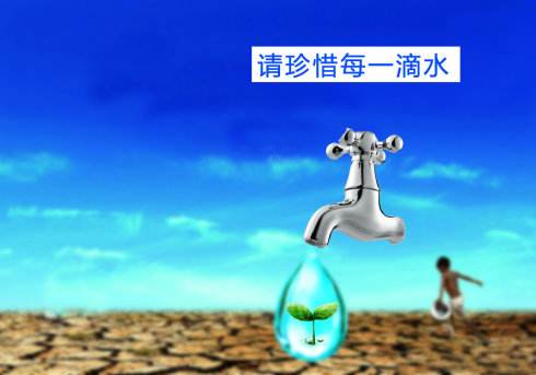 請(qǐng)珍惜水資源